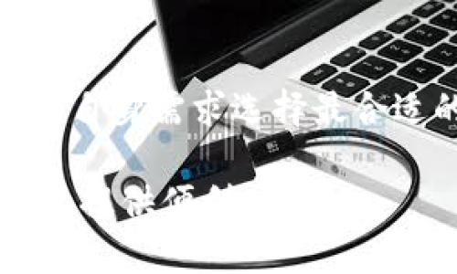 biao ti/biao ti如何轻松将TP钱包余额提现到支付宝，以解决你的资金流动难题/biao ti  
TP钱包, 提现, 支付宝, 资金流动/guanjianci

一、了解TP钱包与支付宝的基本知识
在开始提现之前，首先要了解TP钱包和支付宝这两个平台。TP钱包是一种数字货币钱包，支持多种加密货币的存储与管理。而支付宝则是国内最为普遍的支付工具之一，不仅支持购物付款，也具有强大的转账、提现功能。通过将TP钱包中的资金提现到支付宝，用户能够方便快捷地使用这些资金进行日常消费。

二、为什么要将TP钱包提现到支付宝
对于很多用户来说，数字货币的使用场景还有所局限，虽然TP钱包为用户提供了方便的加密货币管理，但将这些资金提现至支付宝后，能够直接用于日常生活中的各种支付，从购物、吃饭到缴费，无所不包。同时，将资金转移至支付宝，也大大降低了一定程度上的价格波动风险。

三、提现的准备工作
要顺利将TP钱包的资金提现到支付宝，首先需要进行一些准备工作。确保在你的TP钱包中有足够的余额，以及保证你的支付宝账号是正常使用且已绑定银行卡。还要了解TP钱包和支付宝之间的提现政策和手续费，做好心理准备。

四、提现步骤详解
1. **打开TP钱包**：在手机中找到并打开TP钱包应用，输入密码后进入主界面。  
2. **找到提现功能**：通常在主界面或者“资产管理”中会有“提现”选项，点击进入。  
3. **选择提现方式**：在提现页面中，选择“提现到支付宝”。有些用户可能需要提前绑定支付宝账号。  
4. **输入提现金额**：在输入框中输入要提现的金额，注意观察是否符合最低提现限制。如果一切正常，继续下一步。  
5. **确认信息**：核对转账信息，包括支付宝账号和提现金额。确保没有输入错误。  
6. **完成提现申请**：点击确认，按照提示完成验证码验证，申请将发送至TP钱包审核。

五、注意事项与常见问题
在提现过程中，用户可能会遇到一些常见问题。例如，提现的到账时间通常需要根据不同平台的工作效率而定，有时可能会延迟。此外，务必要关注提现的手续费和最低提现限额。如果实际操作中遇到问题，建议查看TP钱包的官方帮助文档或联系客服进行询问。

六、成功提现后该如何管理资金
资金成功提现到支付宝后，用户最好对资金进行合理管理。不论是直接用于支付还是转入银行卡，用户都应清晰明了资金的使用范围及计划。此外，建议定期检查支付宝中的资金流动，以避免错过任何潜在的消费机会。

七、总结
将TP钱包的资金提现到支付宝是一个相对简单的过程，但这其中需要用户了解的细节却不少。掌握了提现的步骤与注意事项后，每位用户都能够快速、顺利地完成这一操作，享受更加便捷的资金管理体验。在现代生活中，学习如何高效使用金融工具，提升资金流动的灵活性，无疑是对自己最好的投资。

附录：其他金融工具对比
除了TP钱包和支付宝外，目前市面上还有许多类似的金融工具。比如Coinbase、Binance等国际交易所，或者是国内的微信支付等。用户可以根据自身需求选择最合适的工具，而非仅仅局限于一种。对比不同工具的优缺点，将帮助你更好地管理个人财务。

以上内容围绕如何将TP钱包提现到支付宝展开，通过详尽的步骤和注意事项帮助用户解决实际问题。希望能更多的人掌握这一操作，为日常生活提供便利。