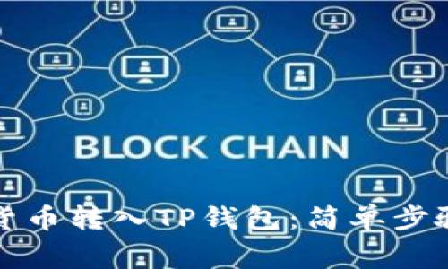 如何将数字货币转入TP钱包：简单步骤与注意事项