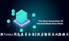 微Token钱包是否合法？深度