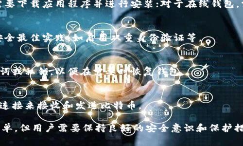 建立比特币钱包的条件通常包括以下几点：

1. **选择钱包类型**：
   - 根据自己的需求选择适合的比特币钱包类型，如软件钱包、硬件钱包、纸钱包、在线钱包等。

2. **基本设备要求**：
   - 需要一台电脑、智能手机或平板电脑，能够访问互联网。

3. **下载或注册**：
   - 对于软件钱包，通常需要下载应用程序并进行安装；对于在线钱包，需要注册一个账户。

4. **安全性设置**：
   - 设置强密码，并遵循安全最佳实践，如启用双重身份验证等。

5. **备份和恢复**：
   - 牢记或安全保存助记词或私钥，以便在需要时恢复钱包。

6. **网络连接**：
   - 必须有稳定的互联网连接来接收和发送比特币。

建立一个比特币钱包相对简单，但用户需要保持良好的安全意识和保护措施，以确保自己的资产安全。