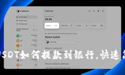 TP钱包USDT如何提款到银行，快速简单教程