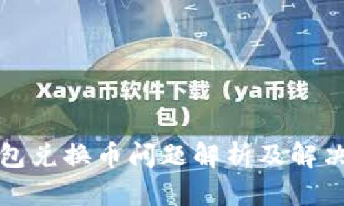 TP钱包兑换币问题解析及解决方案
