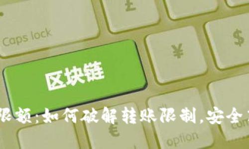 TP钱包跨链转USDT限额：如何破解转账限制，安全高效地处理你的资产