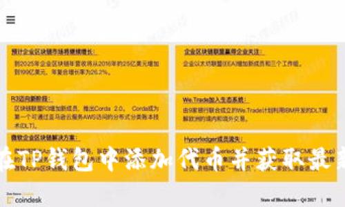 如何在TP钱包中添加代币并获取最新价格