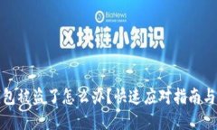 以太坊钱包被盗了怎么办