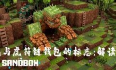 理解TP钱包与虎符链钱包的