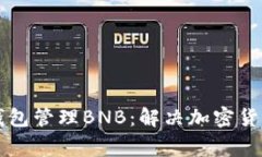 如何有效使用TP钱包管理