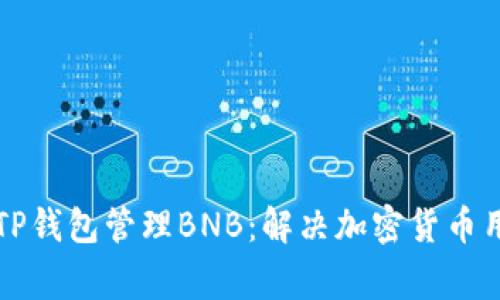 如何有效使用TP钱包管理BNB：解决加密货币用户的常见痛点