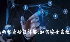 ### TP钱包的分身功能详解