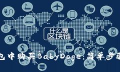 如何在TP钱包中购买BabyD