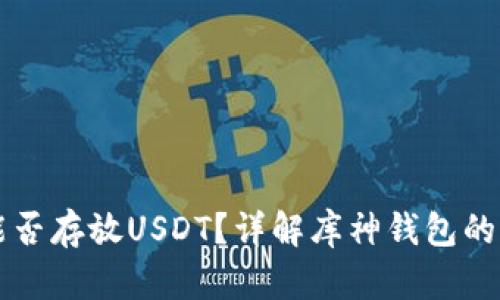 库神钱包能否存放USDT？详解库神钱包的功能与特点