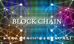 如何将火币中的USDT安全转
