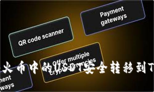 如何将火币中的USDT安全转移到TP钱包？
