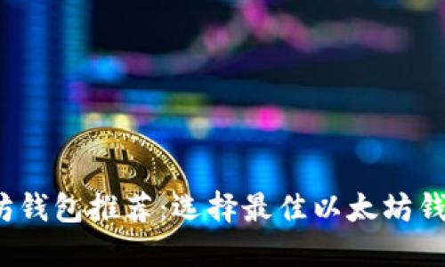 2023年以太坊钱包推荐：选择最佳以太坊钱包的终极指南