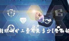 冷钱包USDT转账的旷工费用