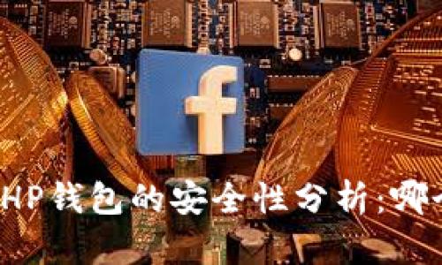 TP钱包与HP钱包的安全性分析：哪个更靠谱？