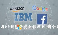 TP钱包与HP钱包的安全性分