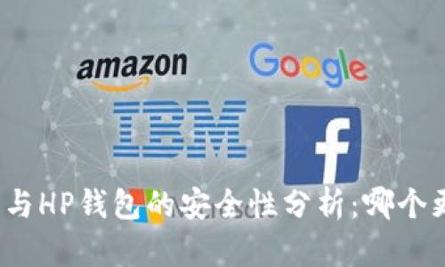 TP钱包与HP钱包的安全性分析：哪个更靠谱？