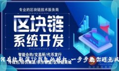 如何有效取消TP钱包的授权