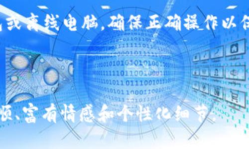 存USDC的冷钱包有哪些？最安全的选择指南

USDC, 冷钱包, 加密货币, 数字资产/guanjianci

一、什么是冷钱包？
冷钱包（Cold Wallet）是一种离线存储加密货币的方式，通常没有互联网连接，因此相对更安全，适合存储长时间不使用的数字资产。如果你打算长期持有USDC或其他加密货币，冷钱包将是一个理想的选择。

二、冷钱包的类型
冷钱包主要分为硬件钱包（Hardware Wallet）、纸钱包（Paper Wallet）和离线电脑（Offline Computer）等几种形式。
ul
    listrong硬件钱包：/strong被广泛认为是最安全的选择。它们是专用的设备，专门用于存储加密货币和私钥。常见的硬件钱包品牌有Ledger、Trezor等。/li
    listrong纸钱包：/strong打印出包含私钥和公钥的信息，存储在纸张上。这种方式虽然简单，但也容易因物理损坏或丢失而导致资产无法找回。/li
    listrong离线电脑：/strong将电脑完全断开互联网连接，用于生成和存储加密货币。经过特殊处理，确保其安全性。/li
/ul

三、推荐的硬件钱包
如果你选择硬件钱包，以下是一些市场上最受欢迎的选项：

h41. Ledger Nano X/h4
Ledger Nano X 是目前最受欢迎的硬件钱包之一，支持多种加密货币，包括USDC。它的蓝牙功能使得使用更加便利，同时也提供了坚固的安全性。

h42. Trezor Model T/h4
Trezor Model T 提供触摸屏和多种货币支持。它的用户友好界面和高安全性，让许多用户倾心。

h43. Ledger Nano S/h4
Ledger Nano S 是一款经济实惠但安全性极高的硬件钱包，对于初学者尤其适合。

四、纸钱包的创建与使用
虽然纸钱包具有一定的风险，但如果使用得当，它也可以是一种安全的存储方式。以下是创建纸钱包的步骤：
ol
    li访问可信的纸钱包生成器，例如Bitaddress.org。/li
    li在没有互联网连接的情况下生成私钥和公钥。/li
    li打印纸钱包并妥善保管，避免损坏或丢失。/li
/ol

五、使用冷钱包的注意事项
尽管冷钱包相对安全，但也有一些注意事项需要牢记：
ul
    listrong安全储存：/strong无论是硬件钱包还是纸钱包，必须确保安全存放在一个防盗、防火的地方。/li
    listrong备份私钥：/strong始终备份你的私钥，并确保备份是安全的、容易访问的。/li
    listrong防止物理损坏：/strong纸钱包要避免水、火等引起的物理损坏。/li
/ul

六、总结
冷钱包是存储USDC等加密货币的安全选择，硬件钱包因其便利和安全性受到广泛喜爱。如果你更倾向于纸钱包或离线电脑，确保正确操作以保障安全。通过理解冷钱包的基本知识及相关注意事项，可以有效避免潜在的风险，最大程度保护你的数字资产。

---

以上大纲可以用作写作详细内容的基础。每个部分可以根据需要扩展，达到2700字以上的内容，并确保语言通顺、富有情感和个性化细节。