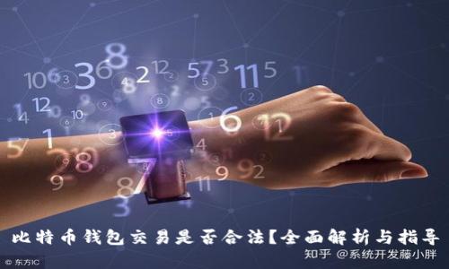 比特币钱包交易是否合法？全面解析与指导