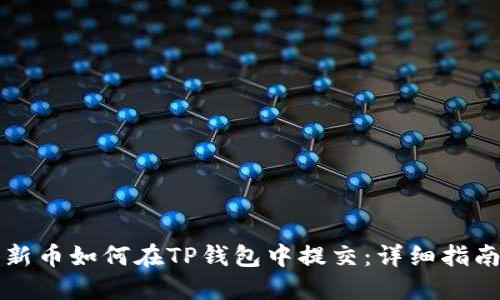 新币如何在TP钱包中提交：详细指南