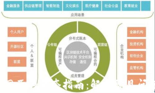 
轻松调试TP钱包网页的全套指南：解决常见问题，提升用户体验