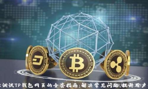 
轻松调试TP钱包网页的全套指南：解决常见问题，提升用户体验