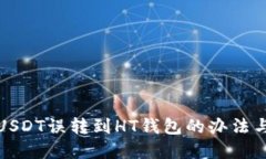 解决USDT误转到HT钱包的办