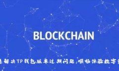 如何快速解决TP钱包版本过