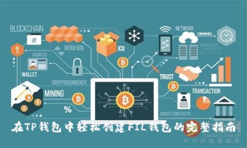 在TP钱包中轻松创建FIL钱包的完整指南