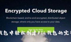 在TP钱包中轻松创建FIL钱包