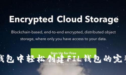 在TP钱包中轻松创建FIL钱包的完整指南