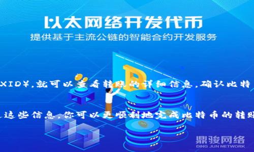 риззда怎么给货币钱包转比特币？详解步骤与注意事项/rizda

比特币, 货币钱包, 转账步骤, 加密货币/guanjianci

1. 什么是比特币和货币钱包？
比特币是一种去中心化的数字货币，使用区块链技术进行交易和记录。与传统的法定货币相比，比特币不受任何国家或金融机构的直接控制，这使得它在全球范围内具有广泛的接受度和使用频率。
货币钱包是存储、管理和交易比特币的工具，用户可以通过软件或硬件钱包保管自己的比特币资产。钱包的类型多种多样，通常分为热钱包（在线、便于交易）和冷钱包（离线、更安全）。

2. 准备阶段：如何获取比特币？
在给货币钱包转比特币之前，首先需要拥有比特币。可以通过多种方式获得比特币：
ul
    li选用数字货币交易所购买：如币安、火币等，用户可以通过法币交易平台购买比特币，并将其转入个人钱包。/li
    li通过矿池挖矿：如果你拥有专业设备和技术，可以参与比特币挖矿，获取矿池的奖励。/li
    li接受比特币支付：如果你是商家，可以选择接受比特币作为支付方式，从而积累比特币。/li
/ul

3. 确定转账目标地址
转账前，确保你具有准确的比特币接收地址。每个钱包都有独特的地址，通常由一串字母和数字组成。在把比特币转到目标钱包之前，确认以下几点：
ul
    listrong核对地址/strong：在输入地址时，请仔细核对，确保没有任何输错。这种错误是不可逆转的，错误的地址可能导致比特币永久丢失。/li
    listrong使用二维码/strong：很多钱包支持二维码扫码功能，使用二维码可以有效避免手动输入地址的风险。/li
/ul

4. 转账步骤详解
以下是将比特币转入货币钱包的一般步骤：
ol
    listrong登录交易所或钱包/strong：使用自己的账号和密码登录你常用的交易所或比特币钱包。/li
    listrong选择转账功能/strong：在网页或应用程序中找到转账、发送或提现的选项。/li
    listrong输入接收地址/strong：在指定位置输入准备好的接收地址，注意确认地址的准确性。/li
    listrong输入转账金额/strong：根据需要输入要转账的比特币数量，确保余额足够。/li
    listrong支付交易费用/strong：转账通常需要支付一定的交易费用，建议根据需求快速或便捷的需求选择合适的费用。/li
    listrong确认提交/strong：在确认所有信息无误后，提交交易请求。/li
    listrong查看交易状态/strong：通常可以在交易所中查看交易记录，了解转账是否成功。/li
/ol

5. 注意事项与安全建议
转账比特币时，安全与谨慎是重中之重。在进行交易时，考虑以下安全措施：
ul
    listrong启用双重身份验证/strong：确保你的钱包或交易所账号启用双重身份验证，以提高账号安全性。/li
    listrong定期备份钱包/strong：定期备份你的钱包数据，以免丢失。/li
    listrong避免公共 Wi-Fi/strong：在进行比特币交易时，避免使用公共 Wi-Fi 网络，这会增加被攻击的风险。/li
/ul

6. 转账后的验证与跟踪
转账成功后，你可以通过比特币区块链浏览器（如Blockchair、Blockchain.com等）跟踪交易状态。只需输入你的交易哈希（TXID），就可以查看转账的详细信息，确认比特币已经到达接收地址。

结论
以上就是关于如何给货币钱包转比特币的详细解读，从了解比特币与钱包的基本知识，到实际的转账步骤和注意事项。通过这些信息，你可以更顺利地完成比特币的转账，为你的数字资产管理增添更多保障。无论是新手还是有经验的玩家，遵循这些步骤都能帮助你在比特币世界中游刃有余。

(接下来将提供更深入的内容，确保整体字数超过2700字。)