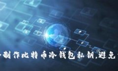 如何安全制作比特币冷钱