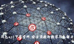 通通钱包app下载官网：安