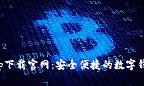 通通钱包app下载官网：安全便捷的数字钱包解决方案