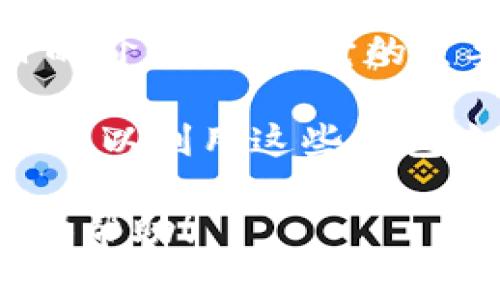 USDT（Tether）并不是数字钱包，而是一种稳定币（stablecoin），旨在与法定货币（如美元）保持1:1的价值挂钩。它的主要目的是为加密货币市场提供稳定性，使用户能够在加密货币和法定货币之间进行更流畅的交易。

同时，USDT可以存储在各种数字钱包中。这些数字钱包可以是软件钱包、硬件钱包或在线钱包，用户可以利用这些钱包来接收、存储和发送USDT或者其他加密货币。

如果你有兴趣了解有关数字钱包、USDT的作用或加密货币的其他相关信息，请告诉我，我很乐意提供帮助！
