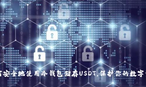 如何安全地使用冷钱包储存USDT，保护你的数字资产