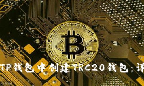 如何在TP钱包中创建TRC20钱包：详细教程