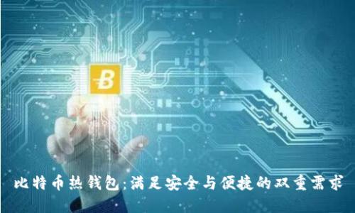 比特币热钱包：满足安全与便捷的双重需求