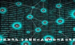 小狐狸钱包：全面解析以