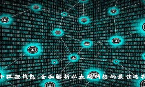 小狐狸钱包：全面解析以太坊网络的最佳选择