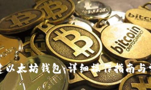 如何批量创建以太坊钱包：详细操作指南与常见问题解答