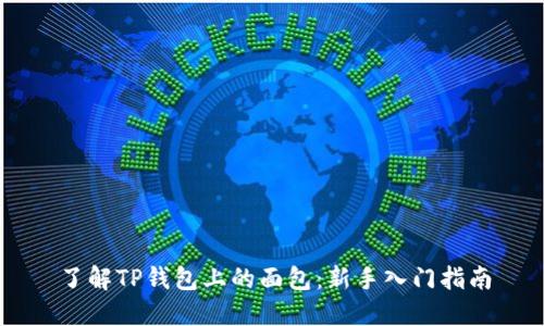 了解TP钱包上的面包：新手入门指南