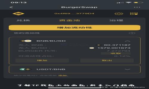 了解TP钱包上的面包：新手入门指南