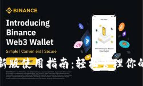TP钱包最新版使用指南：轻松管理你的数字资产