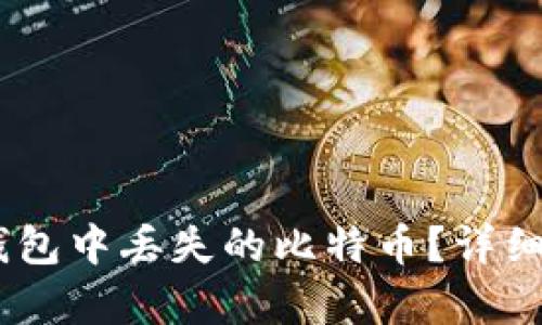 如何恢复Olink钱包中丢失的比特币？详细解决方案与技巧