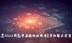 如何恢复Olink钱包中丢失的