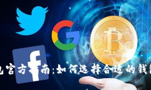 最安全的比特币钱包官方指南：如何选择合适的钱包保护你的数字资产